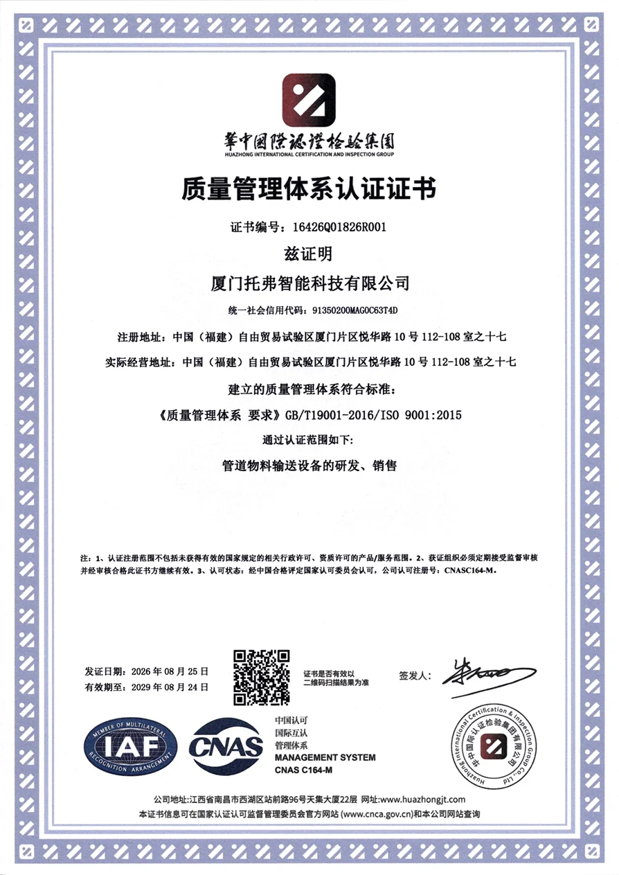 厦门托弗智能科技有限公司质量管理体系认证证书完整副本